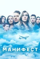 Манифест смотреть онлайн сериал 1-4 сезон