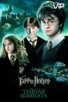 Гарри Поттер и Тайная комната смотреть онлайн (2002)