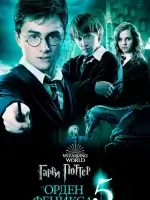 Гарри Поттер и Орден Феникса смотреть онлайн (2007)