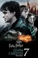 Гарри Поттер и Дары Смерти: Часть II смотреть онлайн (2011)